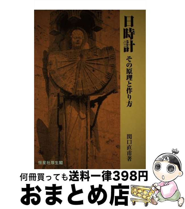 【中古】 日時計 その原理と作り方 / 関口 直甫 / 恒星社厚生閣 [単行本]【宅配便出荷】