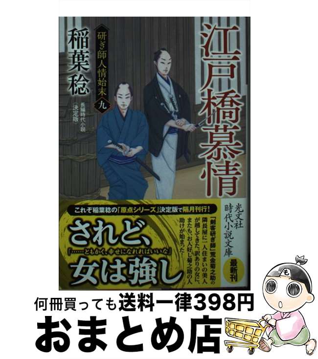 【中古】 江戸橋慕情 研ぎ師人情始末（九）決定版　長編時代小説 / 稲葉稔 / 光文社 [文庫]【宅配便出荷】