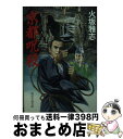 【中古】 京都呪殺 / 火坂 雅志 / KADOKAWA(富士見書房) 文庫 【宅配便出荷】