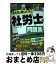 【中古】 みんなが欲しかった！社労士の問題集 2020年度版 / TAC社会保険労務士講座 / TAC出版 [単行本（ソフトカバー）]【宅配便出荷】