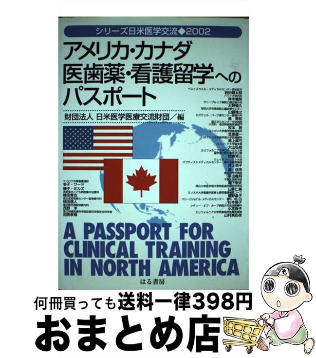 【中古】 アメリカ・カナダ医歯薬・看護留学へのパスポート 2002 / 日米医学医療交流財団 / はる書房 [単行本（ソフトカバー）]【宅配便出荷】