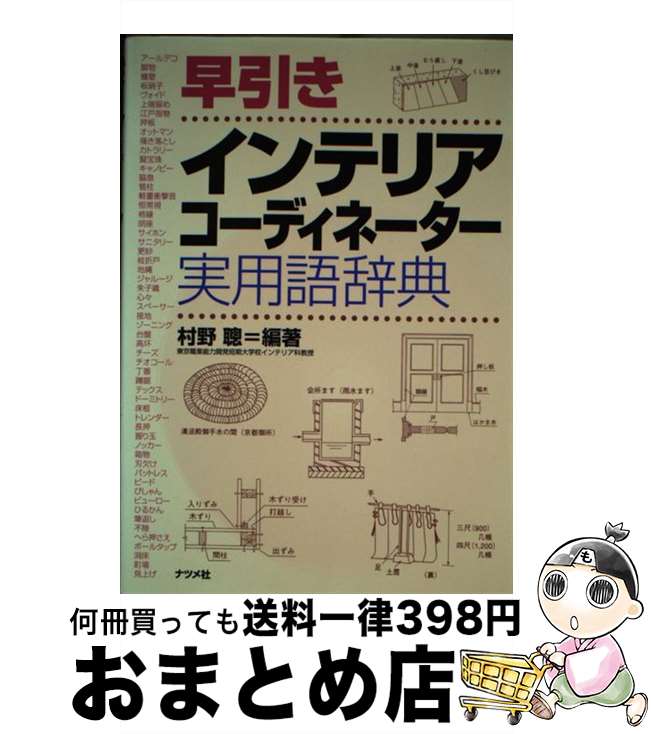 楽天もったいない本舗　おまとめ店【中古】 早引きインテリアコーディネーター実用語辞典 / 村野 聰 / ナツメ社 [単行本]【宅配便出荷】