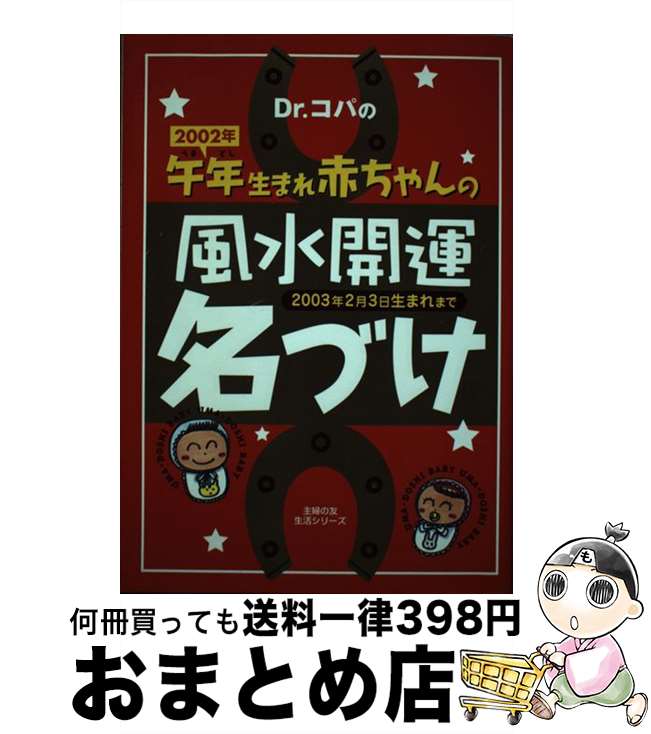 【中古】 Dr．コパの2002年午年生まれ赤ちゃんの風水開運名づけ 2003年2月3日生まれまで / 主婦の友社 / 主婦の友社 [ムック]【宅配便出荷】