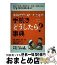 【中古】 家族が亡くなったときの手続きどうしたら?事典 葬儀、遺族年金、保険、相続など / 鈴木 敏弘, 葬儀支援ネット / つちや書店 [単行本(ソフトカバー...
