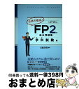 【中古】 合格力養成！FP2級過去問題集 平成27ー28年版 学科試験編 / 日建学院 / 建築資料研究社 単行本 【宅配便出荷】