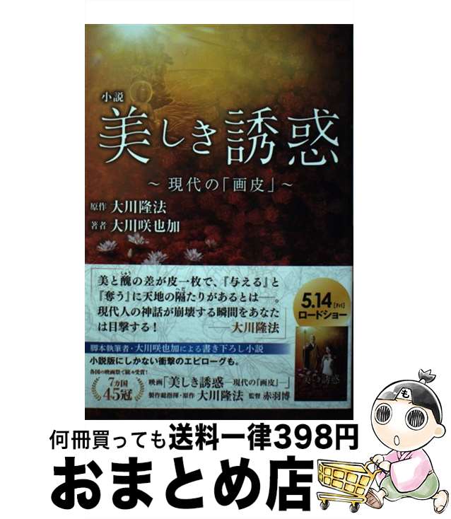 【中古】 小説美しき誘惑 現代の「画皮」 / 〔原作〕大川隆法/〔著者〕大川咲也加 / 幸福の科学出版 [単行本]【宅配便出荷】