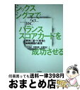 【中古】 シックスシグマでバランススコアカードを成功させる 事実に基づく経営と戦略課題の実現 / 水町 浩之, 合澤 浩之, 有賀 和彦 / 日本生産性本部 [...
