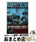 【中古】 AMDAの提言 人道援助の世界都市 / 菅波　茂 / 山陽新聞社 [単行本]【宅配便出荷】