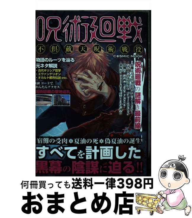 【中古】 呪術廻戦 不倶戴天呪術戦役 / コスミック出版 / コスミック出版 [ムック]【宅配便出荷】