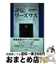 著者：出口 保夫出版社：研究社サイズ：単行本ISBN-10：432747231XISBN-13：9784327472313■通常24時間以内に出荷可能です。※繁忙期やセール等、ご注文数が多い日につきましては　発送まで72時間かかる場合があります。あらかじめご了承ください。■宅配便(送料398円)にて出荷致します。合計3980円以上は送料無料。■ただいま、オリジナルカレンダーをプレゼントしております。■送料無料の「もったいない本舗本店」もご利用ください。メール便送料無料です。■お急ぎの方は「もったいない本舗　お急ぎ便店」をご利用ください。最短翌日配送、手数料298円から■中古品ではございますが、良好なコンディションです。決済はクレジットカード等、各種決済方法がご利用可能です。■万が一品質に不備が有った場合は、返金対応。■クリーニング済み。■商品画像に「帯」が付いているものがありますが、中古品のため、実際の商品には付いていない場合がございます。■商品状態の表記につきまして・非常に良い：　　使用されてはいますが、　　非常にきれいな状態です。　　書き込みや線引きはありません。・良い：　　比較的綺麗な状態の商品です。　　ページやカバーに欠品はありません。　　文章を読むのに支障はありません。・可：　　文章が問題なく読める状態の商品です。　　マーカーやペンで書込があることがあります。　　商品の痛みがある場合があります。