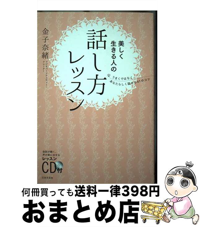 【中古】 美しく生きる人の話し方レッスン うまくではなく、あなたらしく話せる41のコツ / 金子 奈緒 / 日本文芸社 [単行本（ソフトカバー）]【宅配便出荷】