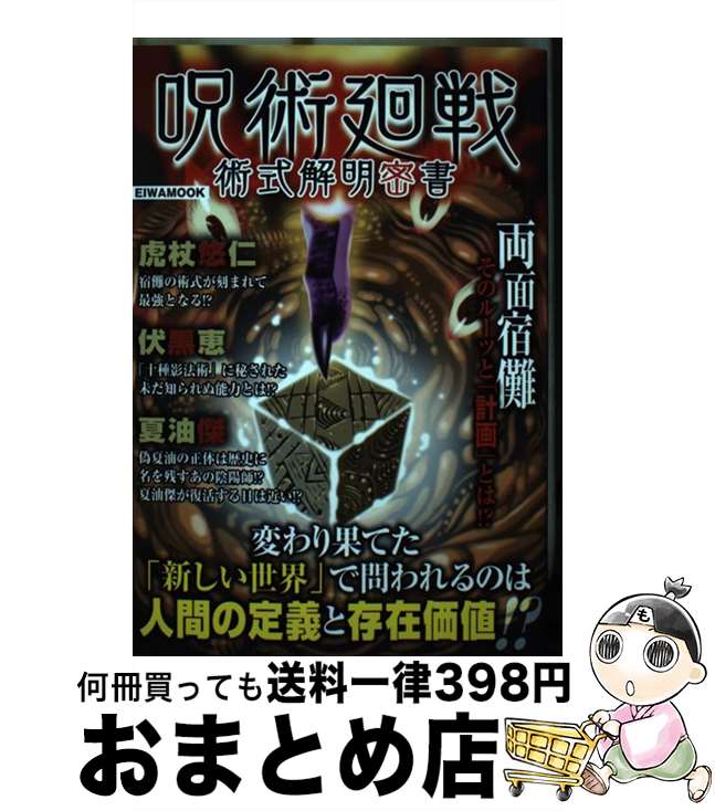 【中古】 呪術廻戦 術式解明密書 変わり果てた 新しい世界 で問われるのは人間の定義 / 英和出版社 / 英和出版社 [ムック]【宅配便出荷】