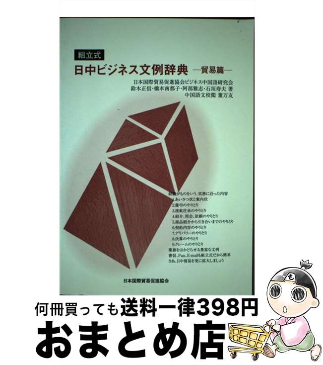 【中古】 組立式・日中ビジネス文例辞典 貿易篇 / 日本国際貿易促進協会 / 日本国際貿易促進協会 [単行本]【宅配便出荷】