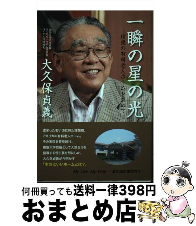 【中古】 一瞬の星の光 理想の有料老人ホームを求めて / 大久保 貞義 / シニアタイム [単行本]【宅配便出荷】