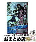 【中古】 クトゥルフ少女戦隊 第2部 / 山田 正紀, 猫将軍 / 創土社 [単行本（ソフトカバー）]【宅配便出荷】