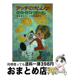 【中古】 アッチのオムレツぽぽぽぽぽ～ん / 角野 栄子, 佐々木 洋子 / ポプラ社 [単行本]【宅配便出荷】