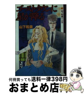 【中古】 ゴーストタウンに星が降る / 山下 和美 / 講談社 [文庫]【宅配便出荷】