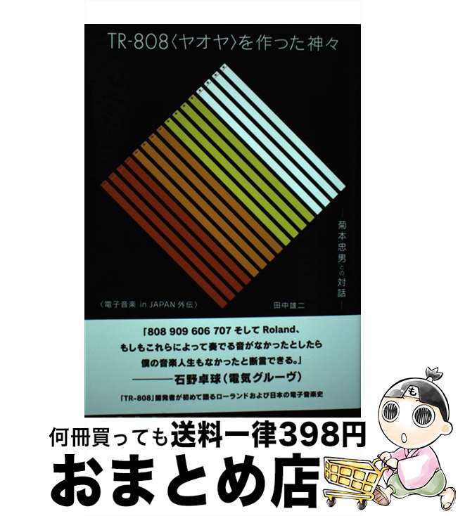 【中古】 TRー808＜ヤオヤ＞を作った神々 菊本忠男との対話ー電子音楽in　JAPAN外伝 / 田中雄二 / DU BOOKS [単行本（ソフトカバー）]【宅配便出荷】