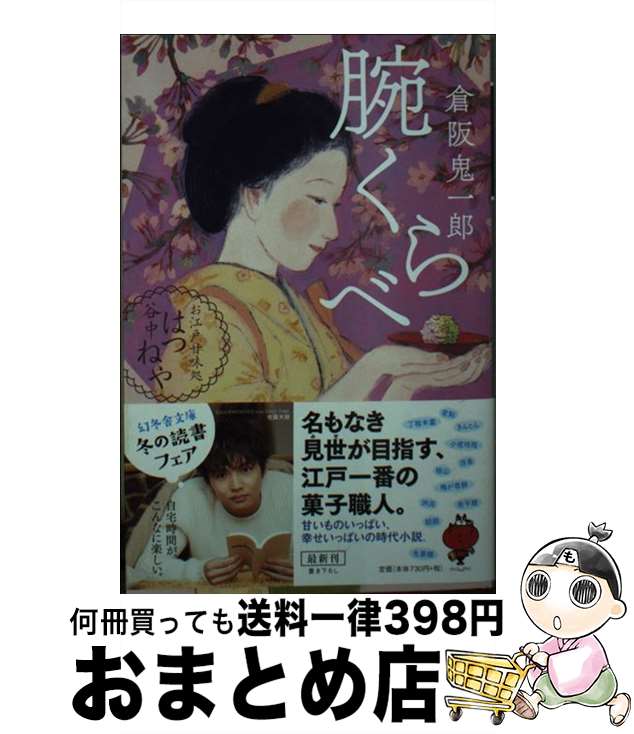 【中古】 腕くらべ お江戸甘味処　谷中はつねや / 倉阪 鬼一郎 / 幻冬舎 [文庫]【宅配便出荷】