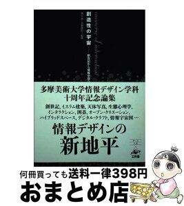 【中古】 創造性の宇宙 創世記から情報空間へ / 伊藤俊治, 久保田晃弘, 四方幸子, 須永剛司, 高橋士郎, 永原康史, 秦 剛平, ジャン=ルイ・ボワシエ / [単行本（ソフトカバー）]【宅配便出荷】