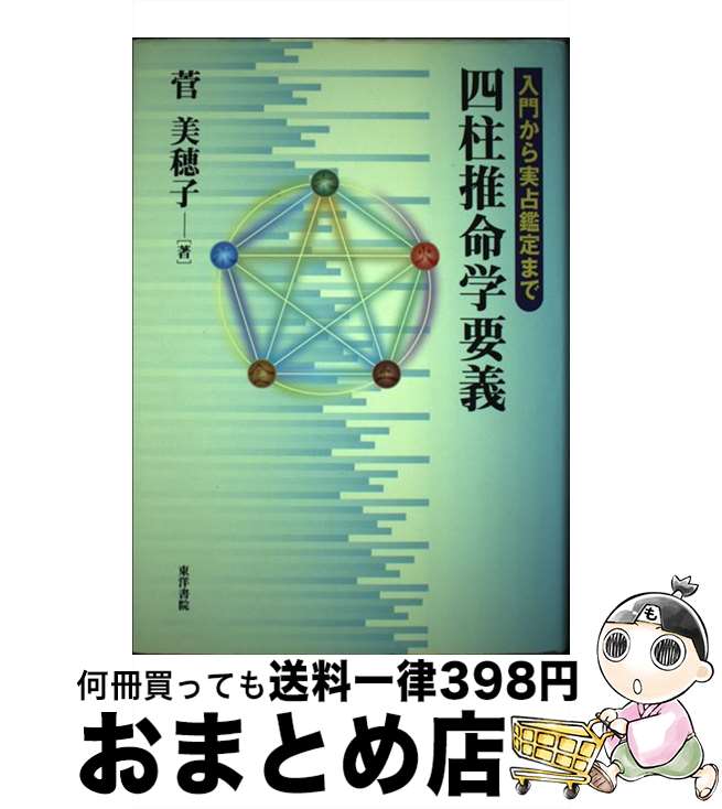 著者：菅 美穂子出版社：東洋書院サイズ：単行本ISBN-10：4885944562ISBN-13：9784885944567■こちらの商品もオススメです ● 開運四柱推命入門 21世紀自分の人生を読み取る、チャンスをつかむ / 白鷺 貴美子 / 池田書店 [単行本] ■通常24時間以内に出荷可能です。※繁忙期やセール等、ご注文数が多い日につきましては　発送まで72時間かかる場合があります。あらかじめご了承ください。■宅配便(送料398円)にて出荷致します。合計3980円以上は送料無料。■ただいま、オリジナルカレンダーをプレゼントしております。■送料無料の「もったいない本舗本店」もご利用ください。メール便送料無料です。■お急ぎの方は「もったいない本舗　お急ぎ便店」をご利用ください。最短翌日配送、手数料298円から■中古品ではございますが、良好なコンディションです。決済はクレジットカード等、各種決済方法がご利用可能です。■万が一品質に不備が有った場合は、返金対応。■クリーニング済み。■商品画像に「帯」が付いているものがありますが、中古品のため、実際の商品には付いていない場合がございます。■商品状態の表記につきまして・非常に良い：　　使用されてはいますが、　　非常にきれいな状態です。　　書き込みや線引きはありません。・良い：　　比較的綺麗な状態の商品です。　　ページやカバーに欠品はありません。　　文章を読むのに支障はありません。・可：　　文章が問題なく読める状態の商品です。　　マーカーやペンで書込があることがあります。　　商品の痛みがある場合があります。