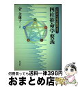 【中古】 四柱推命学要義 入門から実占鑑定まで / 菅 美穂子 / 東洋書院 [単行本]【宅配便出荷】