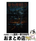 【中古】 超・空の要塞：Bー29 / カーチス E.ルメイ, ビル イェーン, 渡辺 洋二 / 朝日ソノラマ [文庫]【宅配便出荷】