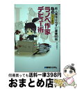 【中古】 私の「とっておき」ラノベ作家デビュー術 新人賞をとらずに著書50冊 / みかづき 紅月 / 秀和システム 単行本 【宅配便出荷】