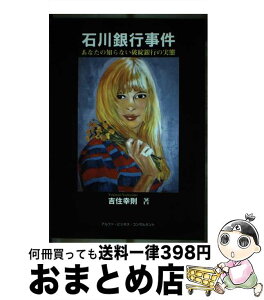 【中古】 石川銀行事件 あなたの知らない破綻銀行の実態 / 吉住幸則 / 吉住幸則 [単行本]【宅配便出荷】