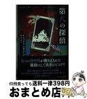 【中古】 第八の探偵 / アレックス パヴェージ, 鈴木 康士, 鈴木 恵 / 早川書房 [文庫]【宅配便出荷】