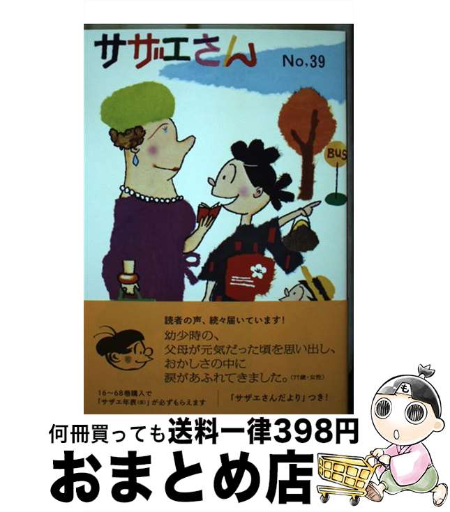 【中古】 サザエさん 漫画 39巻 / 長