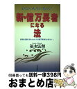 著者：福永 法源出版社：日本文芸社サイズ：単行本ISBN-10：4537024429ISBN-13：9784537024425■こちらの商品もオススメです ● 白騎士物語 -光と闇の覚醒-/PS3/BCJS-30042/B 12才以上対象 / ソニー・コンピュータエンタテインメント ● 白騎士物語 -古の鼓動- EX Edition / ソニー・コンピュータエンタテインメント ● うみねこのなく頃に ～魔女と推理の輪舞曲～/PS3/BLJM-60292/D 17才以上対象 / アルケミスト ■通常24時間以内に出荷可能です。※繁忙期やセール等、ご注文数が多い日につきましては　発送まで72時間かかる場合があります。あらかじめご了承ください。■宅配便(送料398円)にて出荷致します。合計3980円以上は送料無料。■ただいま、オリジナルカレンダーをプレゼントしております。■送料無料の「もったいない本舗本店」もご利用ください。メール便送料無料です。■お急ぎの方は「もったいない本舗　お急ぎ便店」をご利用ください。最短翌日配送、手数料298円から■中古品ではございますが、良好なコンディションです。決済はクレジットカード等、各種決済方法がご利用可能です。■万が一品質に不備が有った場合は、返金対応。■クリーニング済み。■商品画像に「帯」が付いているものがありますが、中古品のため、実際の商品には付いていない場合がございます。■商品状態の表記につきまして・非常に良い：　　使用されてはいますが、　　非常にきれいな状態です。　　書き込みや線引きはありません。・良い：　　比較的綺麗な状態の商品です。　　ページやカバーに欠品はありません。　　文章を読むのに支障はありません。・可：　　文章が問題なく読める状態の商品です。　　マーカーやペンで書込があることがあります。　　商品の痛みがある場合があります。