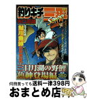 【中古】 釣りキチ三平 三日月湖の野鯉魚紳登場編 / 矢口 高雄 / 講談社 [コミック]【宅配便出荷】