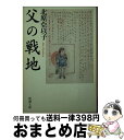 【中古】 父の戦地 / 北原 亞以子 / 新潮社 [文庫]【宅配便出荷】