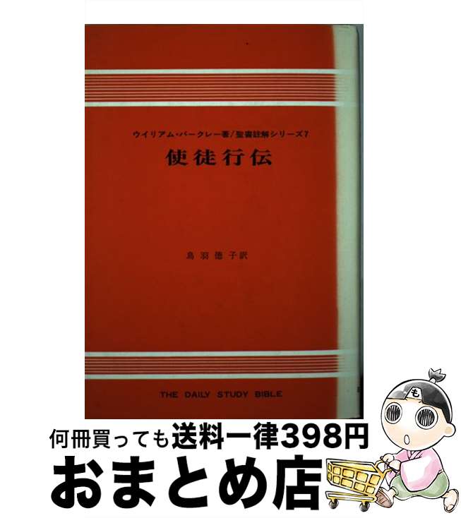 楽天もったいない本舗　おまとめ店【中古】 使徒行伝 / ウイリアム・バークレー / ヨルダン社 [ハードカバー]【宅配便出荷】