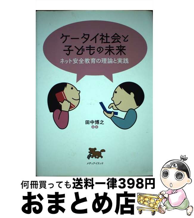 【中古】 ケータイ社会と子どもの未来 ネット安全教育の理論と実践 / 田中 博之 / メディアイランド [単行本（ソフトカバー）]【宅配便出荷】