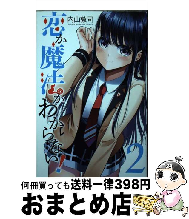 【中古】 恋か魔法かわからない！ 2 / 内山 敦司 / 講談社 [コミック]【宅配便出荷】