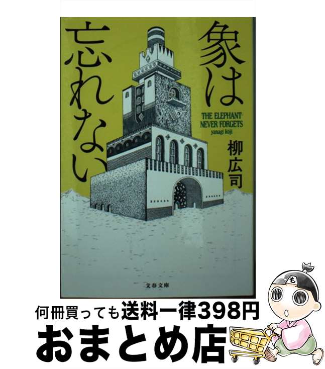 【中古】 象は忘れない / 柳 広司 / 文藝春秋 [文庫]【宅配便出荷】