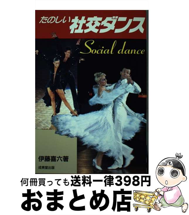 【中古】 たのしい社交ダンス / 伊藤 喜六 / 成美堂出版 [単行本]【宅配便出荷】