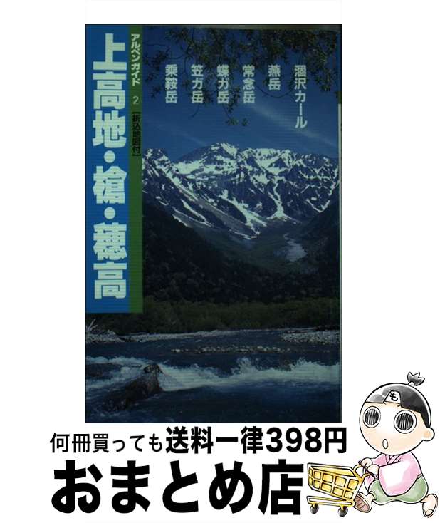【中古】 上高地・槍・穂高 燕・常念・乗鞍岳 改訂第8版 / 日本山岳写真集団 / 山と溪谷社 [単行本]【宅配便出荷】
