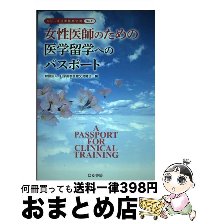 【中古】 女性医師のための医学留学へのパスポート / 日米医学医療交流財団 / はる書房 [単行本（ソフトカバー）]【宅配便出荷】