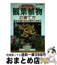 著者：高橋 良孝出版社：誠文堂新光社サイズ：単行本（ソフトカバー）ISBN-10：4416406142ISBN-13：9784416406144■こちらの商品もオススメです ● エビネ / 伊藤 五彦 / NHK出版 [ペーパーバック] ● 観葉植物 失敗しない育て方・楽しみ方 / 尾崎 章 / 西東社 [単行本] ● 失敗しない観葉植物の育て方 / 山方 政樹 / 西東社 [単行本] ● カラー図鑑　観葉植物 カラー図鑑 / 尾崎 章 / 西東社 [単行本] ● 観葉植物手入れと育て方百科 ひと目でわかる年間栽培カレンダー付き / 中山 草司 / 日本文芸社 [単行本] ■通常24時間以内に出荷可能です。※繁忙期やセール等、ご注文数が多い日につきましては　発送まで72時間かかる場合があります。あらかじめご了承ください。■宅配便(送料398円)にて出荷致します。合計3980円以上は送料無料。■ただいま、オリジナルカレンダーをプレゼントしております。■送料無料の「もったいない本舗本店」もご利用ください。メール便送料無料です。■お急ぎの方は「もったいない本舗　お急ぎ便店」をご利用ください。最短翌日配送、手数料298円から■中古品ではございますが、良好なコンディションです。決済はクレジットカード等、各種決済方法がご利用可能です。■万が一品質に不備が有った場合は、返金対応。■クリーニング済み。■商品画像に「帯」が付いているものがありますが、中古品のため、実際の商品には付いていない場合がございます。■商品状態の表記につきまして・非常に良い：　　使用されてはいますが、　　非常にきれいな状態です。　　書き込みや線引きはありません。・良い：　　比較的綺麗な状態の商品です。　　ページやカバーに欠品はありません。　　文章を読むのに支障はありません。・可：　　文章が問題なく読める状態の商品です。　　マーカーやペンで書込があることがあります。　　商品の痛みがある場合があります。