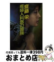 著者：斎藤 栄出版社：勁文社サイズ：文庫ISBN-10：476690284XISBN-13：9784766902846■こちらの商品もオススメです ● 神の雫 29 / オキモト・シュウ / 講談社 [コミック] ● 神の雫 30 / オキモト・シュウ / 講談社 [コミック] ● 怒りの産婦人科医 / 斎藤 栄 / 勁文社 [文庫] ● 鎌倉神戸殺人迷宮 傑作長編ミステリー / 斎藤 栄 / コスミック出版 [文庫] ● 影絵の女（ひと）殺人事件 / 斎藤 栄 / 勁文社 [文庫] ● 失楽園の殺人 / 斎藤 栄 / 勁文社 [文庫] ● 神の雫 31 / オキモト・シュウ / 講談社 [コミック] ● 神の雫 32 / オキモト・シュウ / 講談社 [コミック] ● 産婦人科医悪の帝王切開 / 斎藤 栄 / 勁文社 [文庫] ● 殺人の単位 / 斎藤 栄 / 徳間書店 [文庫] ● 産婦人科医の密室 / 斎藤 栄 / 勁文社 [文庫] ● 深夜の産婦人科医 / 斎藤 栄 / 双葉社 [文庫] ● 火牙陰鬼 / 斎藤 栄 / 双葉社 [新書] ● 婦人科医（ギネ）の推理 / 斎藤 栄 / 双葉社 [文庫] ■通常24時間以内に出荷可能です。※繁忙期やセール等、ご注文数が多い日につきましては　発送まで72時間かかる場合があります。あらかじめご了承ください。■宅配便(送料398円)にて出荷致します。合計3980円以上は送料無料。■ただいま、オリジナルカレンダーをプレゼントしております。■送料無料の「もったいない本舗本店」もご利用ください。メール便送料無料です。■お急ぎの方は「もったいない本舗　お急ぎ便店」をご利用ください。最短翌日配送、手数料298円から■中古品ではございますが、良好なコンディションです。決済はクレジットカード等、各種決済方法がご利用可能です。■万が一品質に不備が有った場合は、返金対応。■クリーニング済み。■商品画像に「帯」が付いているものがありますが、中古品のため、実際の商品には付いていない場合がございます。■商品状態の表記につきまして・非常に良い：　　使用されてはいますが、　　非常にきれいな状態です。　　書き込みや線引きはありません。・良い：　　比較的綺麗な状態の商品です。　　ページやカバーに欠品はありません。　　文章を読むのに支障はありません。・可：　　文章が問題なく読める状態の商品です。　　マーカーやペンで書込があることがあります。　　商品の痛みがある場合があります。