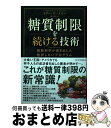  糖質制限を続ける技術 最新科学が導き出した挫折しないプログラム / モリー・カーメル, 森由美 / SBクリエイティブ 