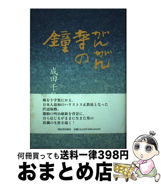  がんがん寺の鐘 / 成田 千秋 / 河出書房新社 