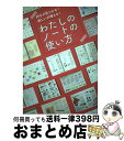 楽天もったいない本舗　おまとめ店【中古】 わたしのノートの使い方 好きが見つかる！楽しいが増える！ / KADOKAWA ライフスタイル統括部 / KADOKAWA [単行本]【宅配便出荷】