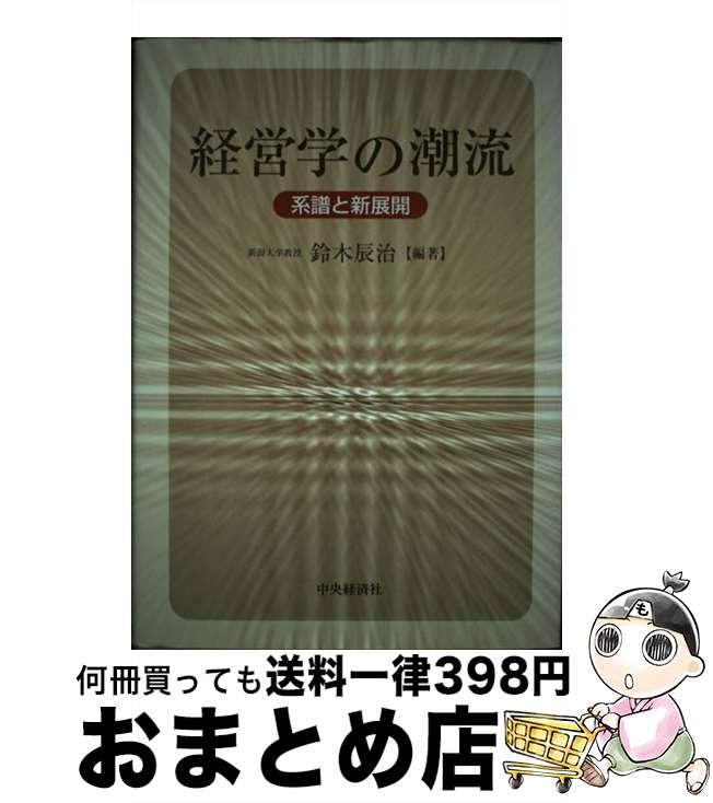 【中古】 経営学の潮流 系譜と新展開 / 鈴木 辰治 / 中央経済グループパブリッシング [単行本]【宅配便出荷】