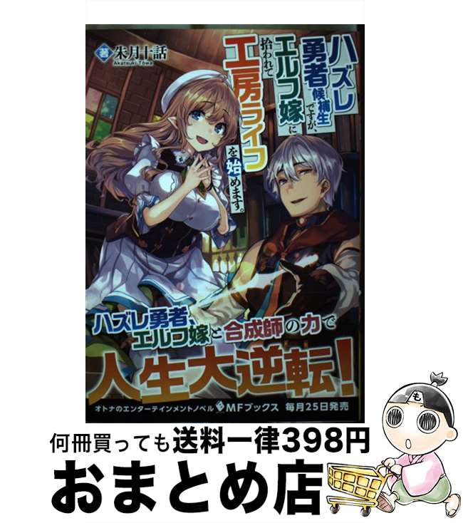 【中古】 ハズレ勇者候補生ですが