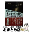 【中古】 夜は千の目を持つ 新版 / ウィリアム・アイリッシュ, 村上 博基 / 東京創元社 [文庫]【宅配便出荷】