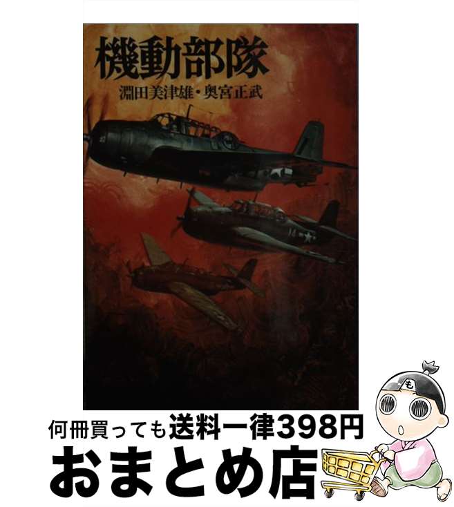【中古】 機動部隊 / 淵田 美津雄, 奥宮 正武 / 朝日ソノラマ [文庫]【宅配便出荷】
